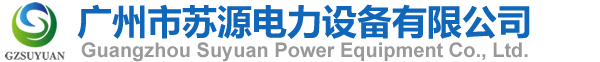 广州市苏源电力设备有限公司